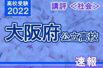 【高校受験2022】大阪府公立高入試＜社会＞講評…昨年度並み 画像