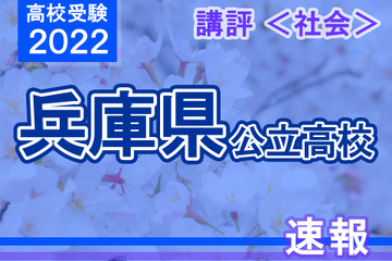 【高校受験2022】兵庫県公立高入試＜社会＞講評…難易度は昨年並み 画像