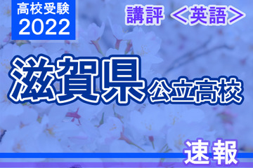 【高校受験2022】滋賀県公立高入試＜英語＞講評…標準～やや難 画像