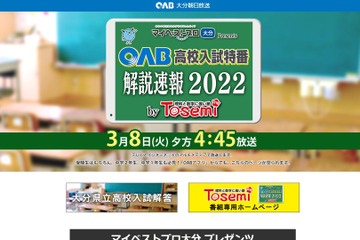 【高校受験2022】大分県公立高入試解答速報、OABで3/8午後4時45分より 画像