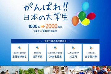 30万円「応援給付金」大学生向け募集開始 画像