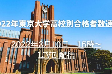 【大学受験2022】東大高校別合格者数速報…3/10午後3時よりライブ配信 画像