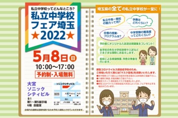 【中学受験】埼玉全私立中が参加「私立中学校フェア埼玉」5/8 画像