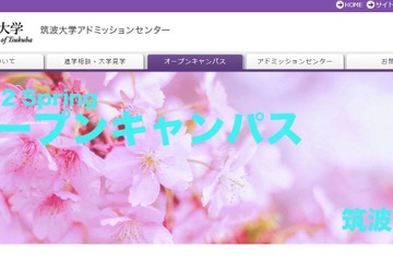 筑波大オープンキャンパス、オンライン3/19～30 画像