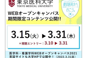 東京医科大WebOC「期間限定コンテンツ」3/15-31公開 画像