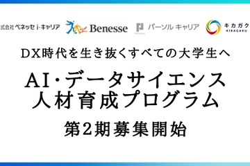 大学生向けAI・データサイエンス人材育成プログラム、募集開始 画像