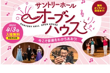 【春休み2022】サントリーホール恒例「オープンハウス」4/3 画像