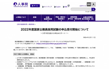2022国家公務員採用試験、総合職等12種3/18申込開始 画像