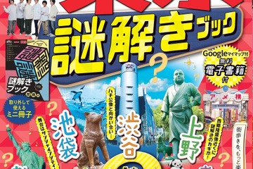 るるぶ×QuizKnock「東京謎解きブック」発売 画像