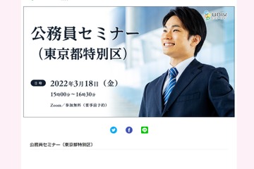 東京都特別区の傾向と対策「公務員セミナー」3/18 画像