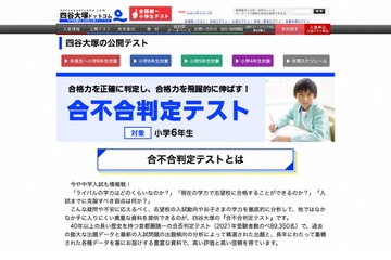 【中学受験2023】小6対象「合不合判定テスト」年6回実施…第1回受付開始 画像