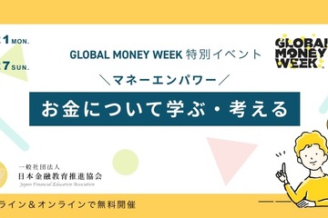 「金融教育イベント」グローバルマネーウィーク3/21-27 画像