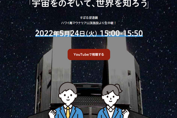 GIGAスクール特別講座「宇宙をのぞいて世界を知ろう」5/24 画像