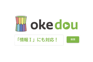 授業動画検索のokedou、高校新科目「情報I」に対応 画像