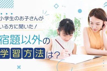 小学生の7割が宿題以外に家庭学習…通信教育が最多 画像