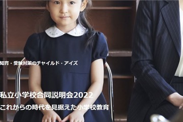 【小学校受験】私立小学校合同説明会…東京4/10・神奈川4/17 画像