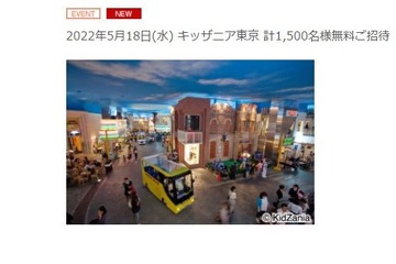 リソー教育、キッザニア東京1,500名無料招待5/18 画像