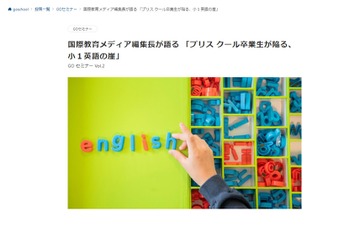 村田学氏が登壇、プリスクール卒業生「小1英語の崖」4/9 画像