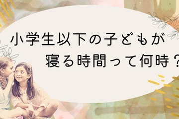 小学生以下の子供、就寝時間「21時台」が最多 画像