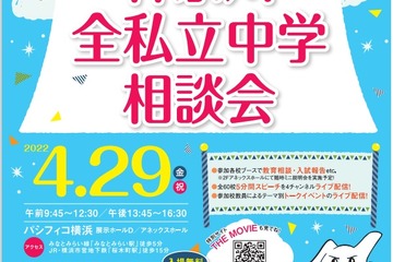 【中学受験】60校参加「神奈川全私立中学相談会」横浜4/29 画像