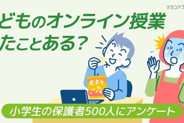 子供のオンライン授業に悩み「仕事を休んだ・場所がない」約6割 画像