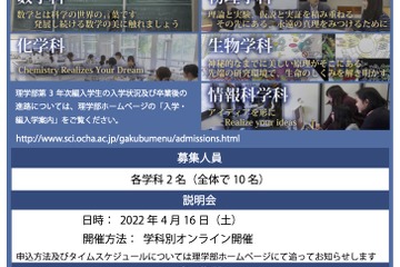 お茶大、理学部の編入学説明会オンライン4/16 画像