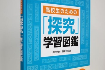 総合的な学習を支援、高校生のための「探究」学習図鑑 画像