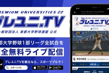 東都大学野球春季リーグ戦、4/2より無料ライブ配信 画像