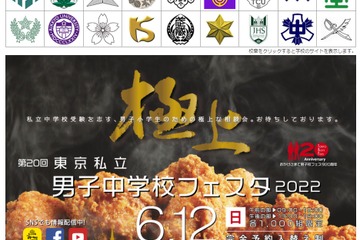 【中学受験】「東京私立男子中学校フェスタ」6/12 画像