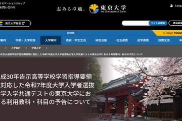 【大学入学共通テスト2025】東京大学「情報」利用を予告 画像
