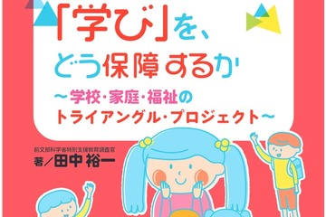 通常学級の発達障害児の「学び」を、どう保障するか…刊行 画像