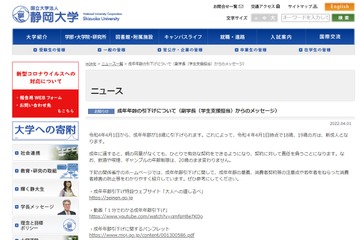 成年年齢引下げ、静大・筑波大が注意喚起…法務省も特設サイト公開 画像