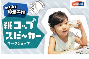 【GW2022】紙コップスピーカーWS参加者募集 画像