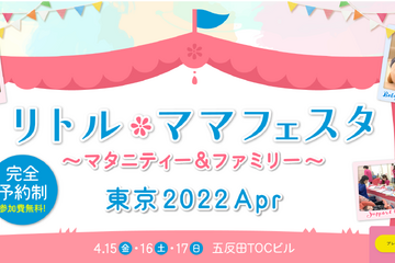 ファミリーイベント「リトル・ママフェスタ東京」4/15-17 画像