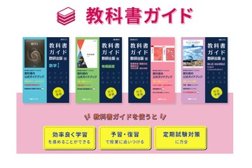 デジタルコンテンツつき高校「教科書ガイド」発売 画像