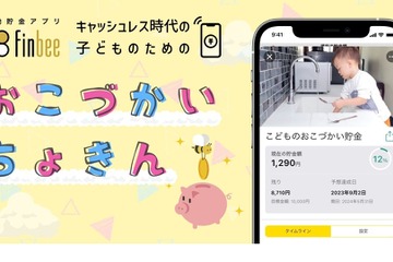 キャッシュレス時代の貯金アプリ「子供のおこづかい貯金」finbee 画像