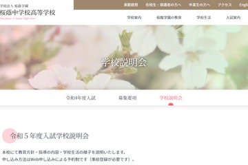 【中学受験2023】桜蔭・女子学院等、難関女子中説明会 画像