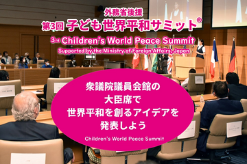 10代の子供たち「世界を平和にするアイデア」5/31まで募集 画像