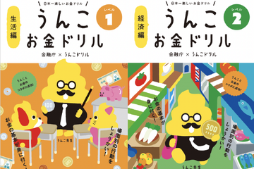 金融庁、冊子版「うんこお金ドリル」希望の小学校に配布 画像