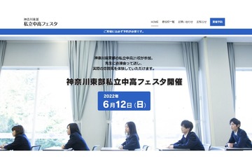 【中学受験】【高校受験】神奈川東部私立中高フェスタ6/12 画像