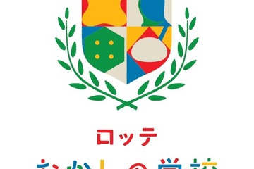 「ロッテ おかしの学校」5/16開校…リモートセミナーも 画像