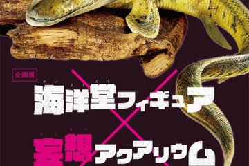 【GW2022】四国水族館、海洋堂フィギュア×妄想アクアリウム4/16-5/15 画像