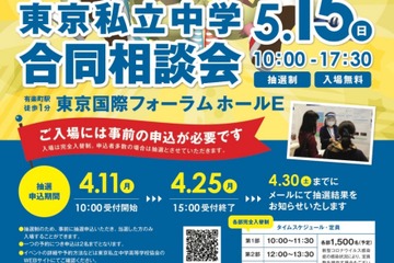 【中学受験2023】東京私立中学合同相談会5/15…麻布・桜蔭等174校参加 画像