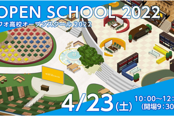 ワオ高校「オープンスクール2022」第1回4/23 画像