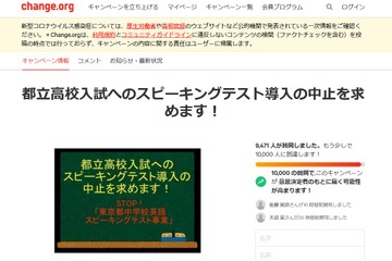 【高校受験2023】東京都のスピーキングテスト、導入中止求め署名提出 画像