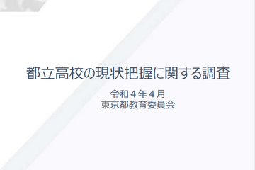 都立高校の印象、都民の5割「肯定的」都教委調査 画像