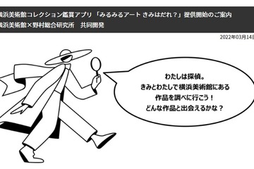 横浜美術館アプリ「みるみるアート きみはだれ？」無料提供 画像