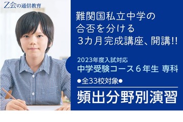 【中学受験2023】難関33校「頻出分野別演習」Z会7講座 画像