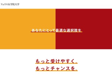 【大学受験2023】フェリス女学院大、受験生が出願しやすい入試に変更 画像