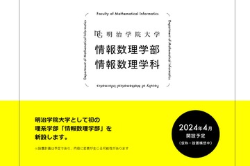 【大学受験2024】明治学院大、初の理系学部「情報数理学部」新設 画像